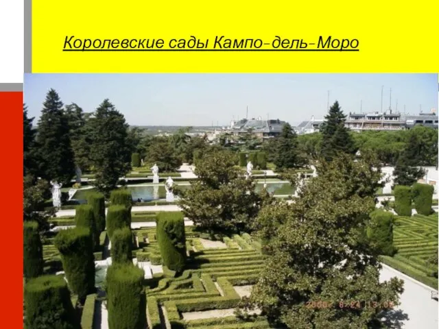 Королевские сады Кампо-дель-Моро