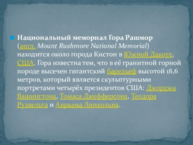 Национальный мемориал Гора Рашмор (англ. Mount Rushmore National Memorial) находится около города