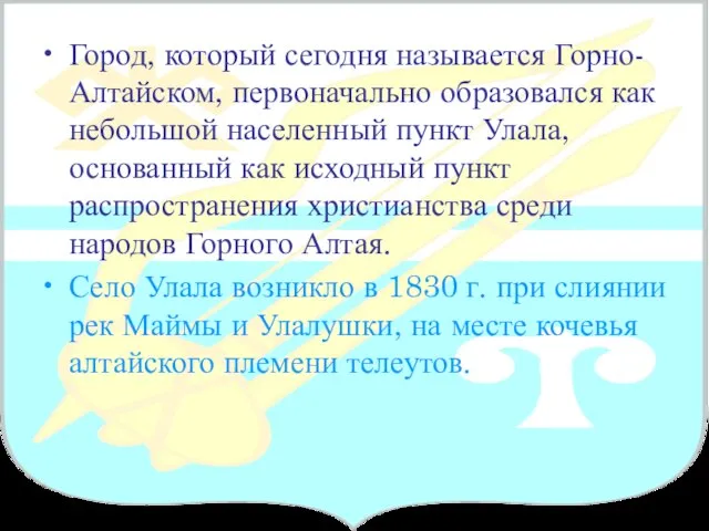 Город, который сегодня называется Горно-Алтайском, первоначально образовался как небольшой населенный пункт Улала,