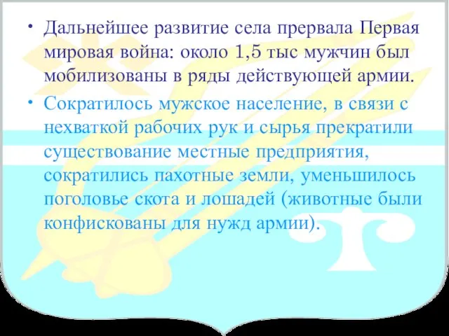 Дальнейшее развитие села прервала Первая мировая война: около 1,5 тыс мужчин был