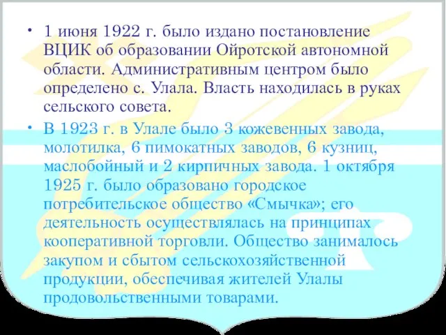 1 июня 1922 г. было издано постановление ВЦИК об образовании Ойротской автономной