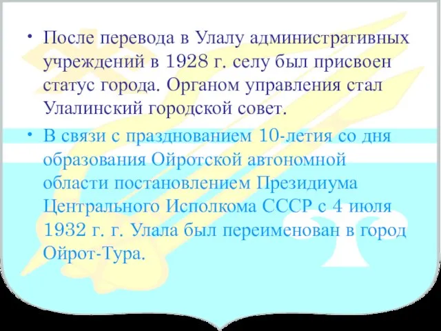 После перевода в Улалу административных учреждений в 1928 г. селу был присвоен