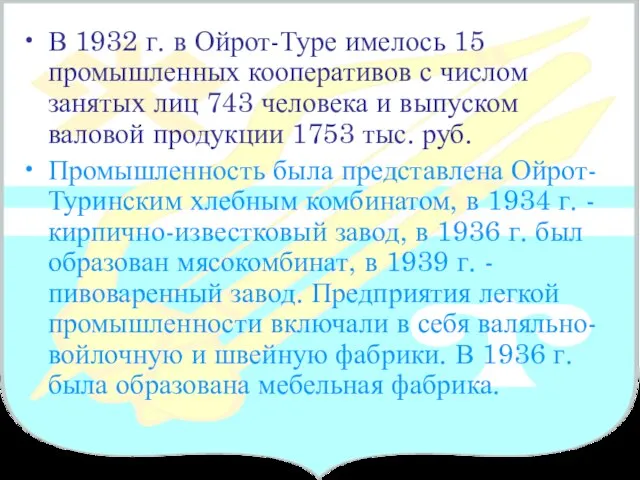 В 1932 г. в Ойрот-Туре имелось 15 промышленных кооперативов с числом занятых