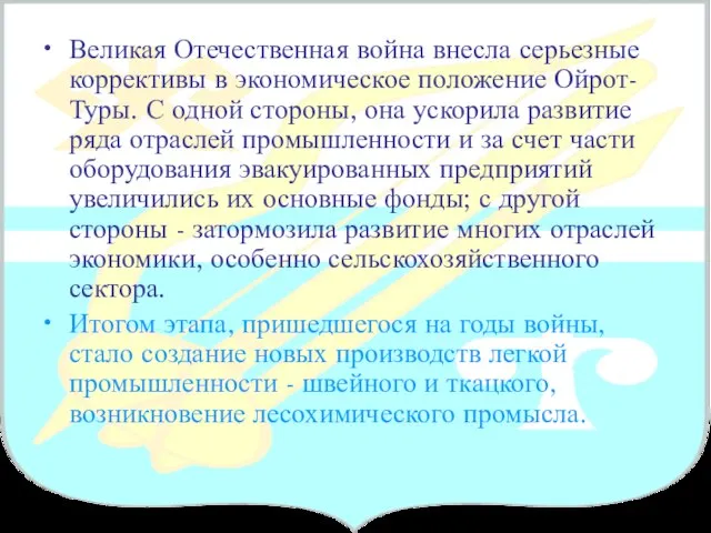 Великая Отечественная война внесла серьезные коррективы в экономическое положение Ойрот-Туры. С одной