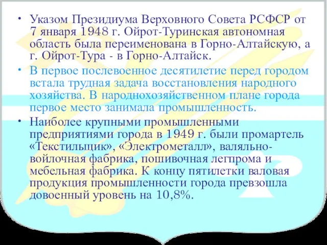 Указом Президиума Верховного Совета РСФСР от 7 января 1948 г. Ойрот-Туринская автономная