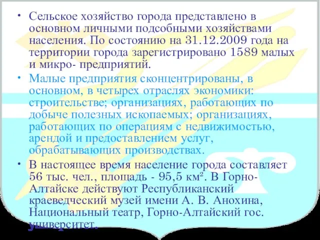 Сельское хозяйство города представлено в основном личными подсобными хозяйствами населения. По состоянию