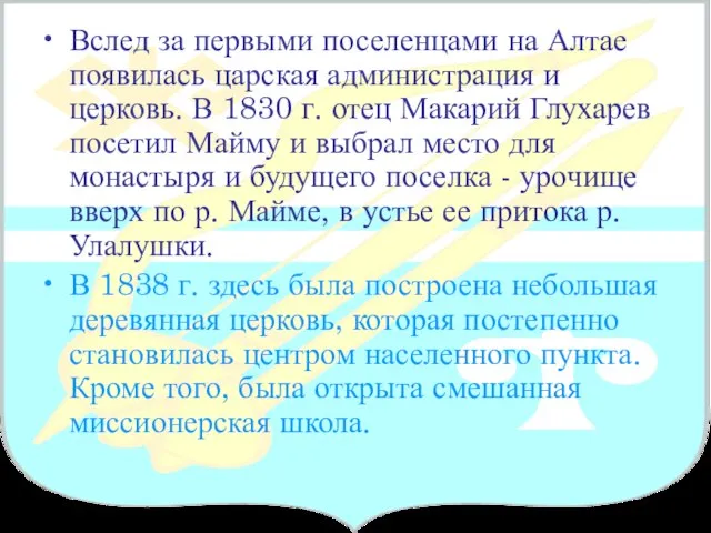 Вслед за первыми поселенцами на Алтае появилась царская администрация и церковь. В