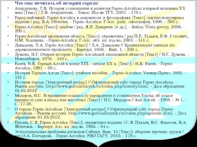 Что еще почитать об истории города: Анкудинова, Т.В. История становления и развития