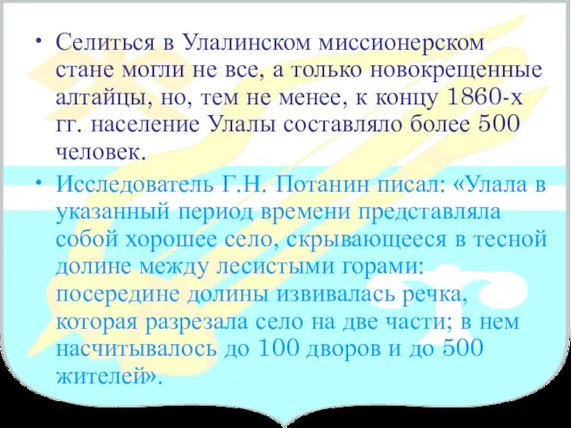 Селиться в Улалинском миссионерском стане могли не все, а только новокрещенные алтайцы,