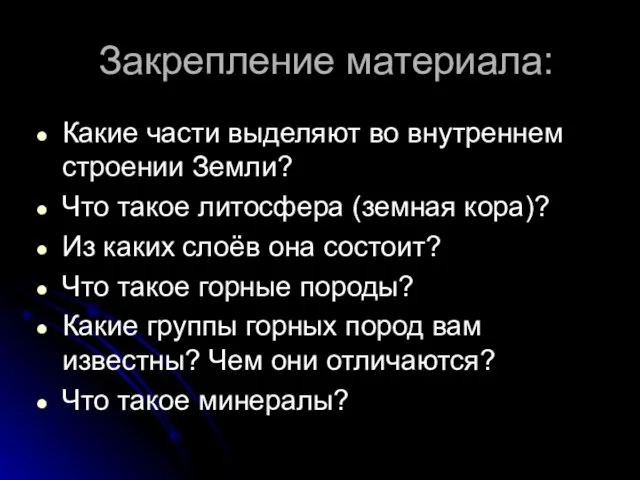 Закрепление материала: Какие части выделяют во внутреннем строении Земли? Что такое литосфера