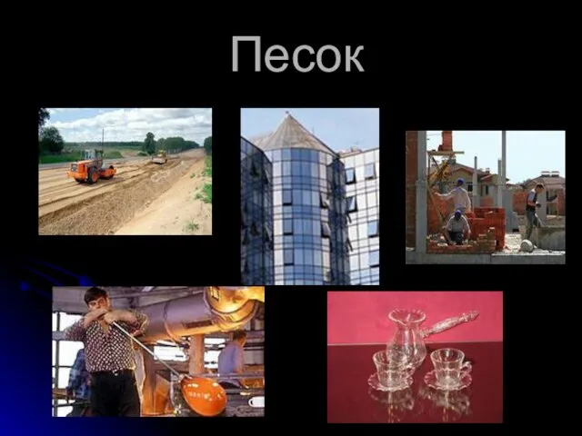 Песок