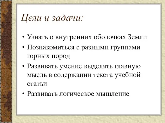 Цели и задачи: Узнать о внутренних оболочках Земли Познакомиться с разными группами