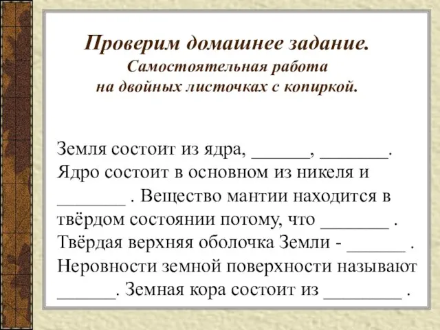 Проверим домашнее задание. Самостоятельная работа на двойных листочках с копиркой. Земля состоит