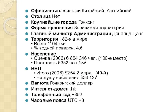 Официальные языки Китайский, Английский Столица Нет Крупнейшие города Гонконг Форма правления Зависимая