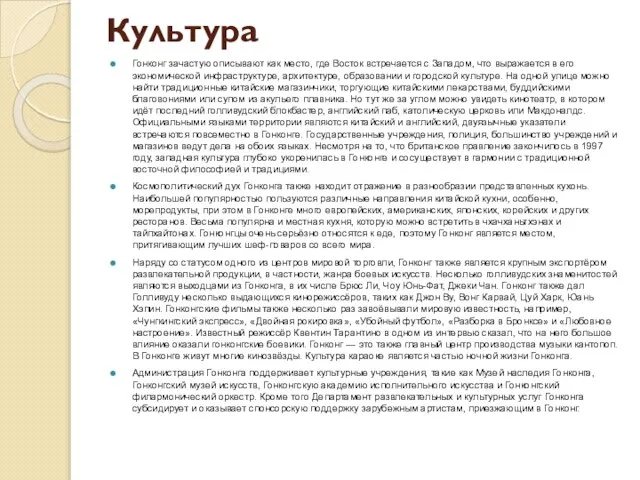 Культура Гонконг зачастую описывают как место, где Восток встречается с Западом, что