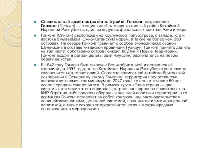 Специальный администрати́вный райо́н Гонко́нг, сокращённо Гонконг (Сянган) — специальный административный район Китайской