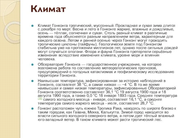 Климат Климат Гонконга тропический, муссонный. Прохладная и сухая зима длится с декабря