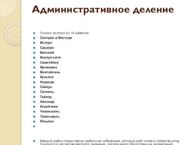 Административное деление Гонконг состоит из 18 районов: Сентрал и Вестерн Истерн Саузерн