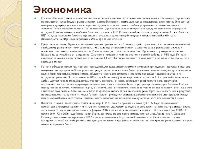 Экономика Гонконг обладает одной из наиболее чистых капиталистических экономических систем в мире.