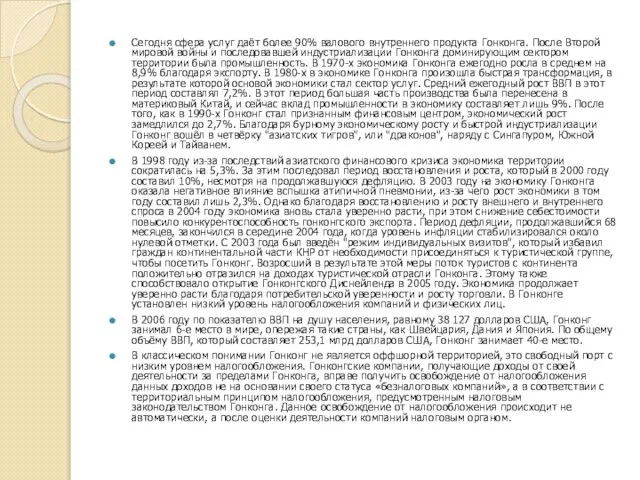 Сегодня сфера услуг даёт более 90% валового внутреннего продукта Гонконга. После Второй