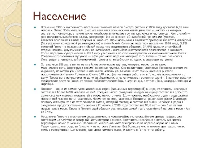 Население В течение 1990-х численность населения Гонконга начала быстро расти и к