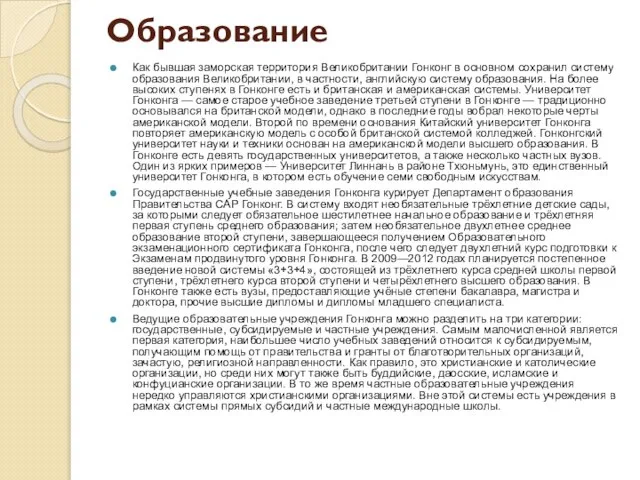 Образование Как бывшая заморская территория Великобритании Гонконг в основном сохранил систему образования