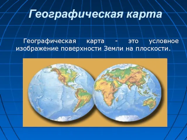 Географическая карта Географическая карта - это условное изображение поверхности Земли на плоскости.