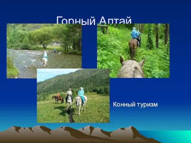 Горный Алтай. Конный туризм