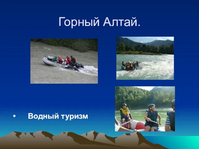 Горный Алтай. Водный туризм