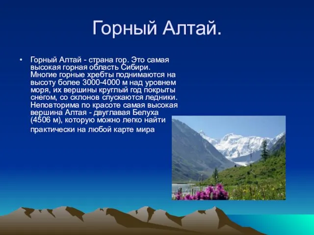 Горный Алтай. Горный Алтай - страна гор. Это самая высокая горная область