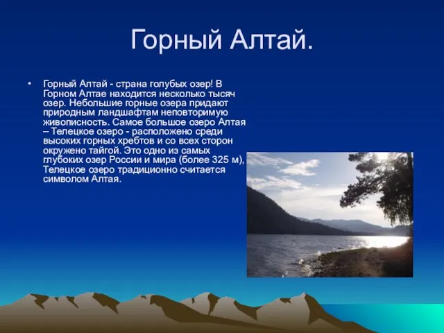Горный Алтай. Горный Алтай - страна голубых озер! В Горном Алтае находится