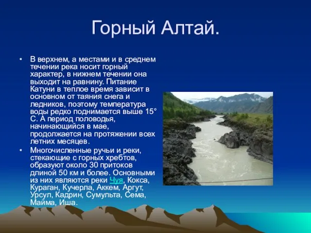 Горный Алтай. В верхнем, а местами и в среднем течении река носит