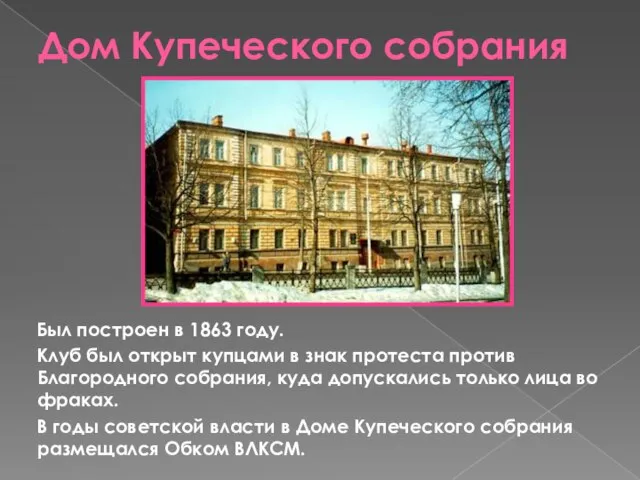 Дом Купеческого собрания Был построен в 1863 году. Клуб был открыт купцами