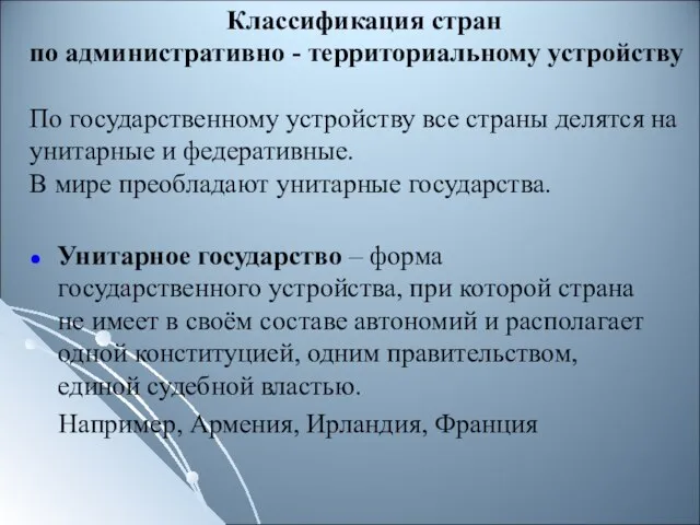 Классификация стран по административно - территориальному устройству По государственному устройству все страны