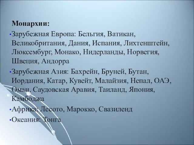 Монархии: Зарубежная Европа: Бельгия, Ватикан, Великобритания, Дания, Испания, Лихтенштейн, Люксембург, Монако, Нидерланды,