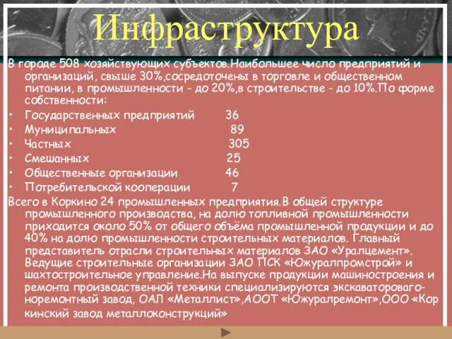 Инфраструктура В городе 508 хозяйствующих субъектов.Наибольшее число предприятий и организаций, свыше 30%,сосредоточены