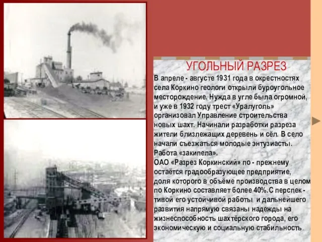 УГОЛЬНЫЙ РАЗРЕЗ В апреле - августе 1931 года в окрестностях села Коркино