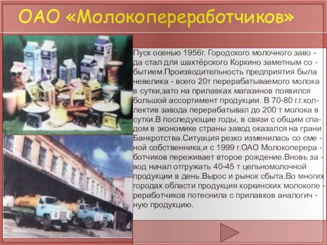 ОАО «Молокопереработчиков» Пуск осенью 1956г. Городского молочного заво - да стал для