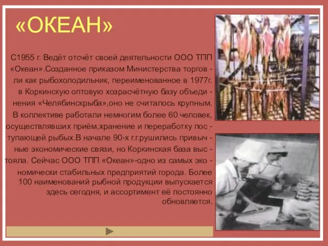 «ОКЕАН» С1955 г. Ведёт отсчёт своей деятельности ООО ТПП «Океан».Созданное приказом Министерства