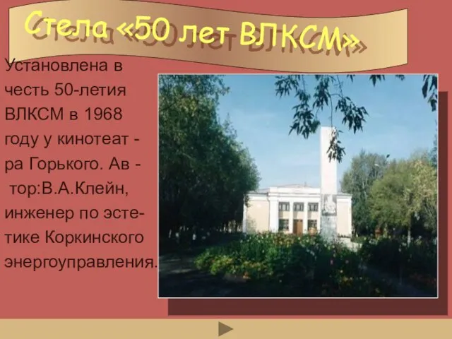 Стела «50 лет ВЛКСМ» Установлена в честь 50-летия ВЛКСМ в 1968 году