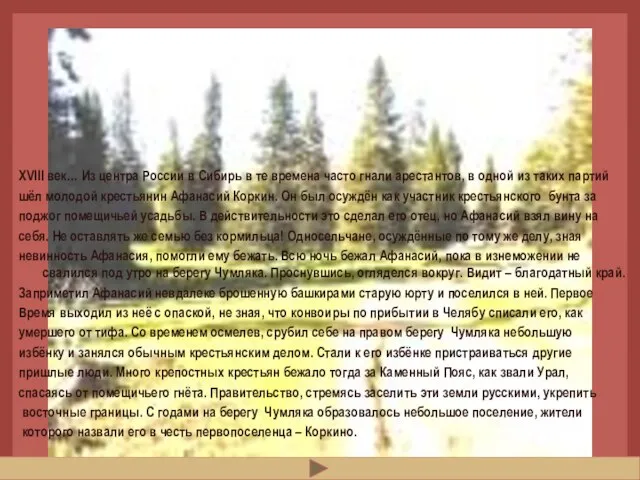 ЛЕГЕНДА ГЛАСИТ… XVIII век… Из центра России в Сибирь в те времена