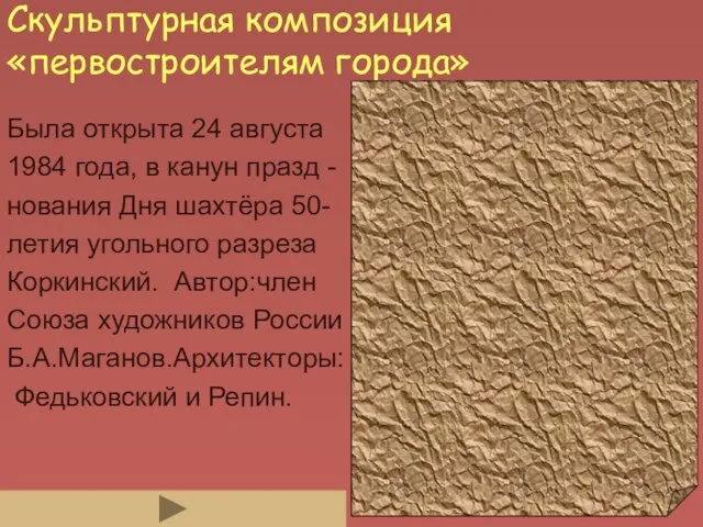 Скульптурная композиция «первостроителям города» Была открыта 24 августа 1984 года, в канун