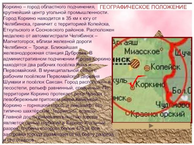 ГЕОГРАФИЧЕСКОЕ ПОЛОЖЕНИЕ Коркино – город областного подчинения, крупнейший центр угольной промышленности. Город