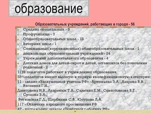 образование Образовательных учреждений, работающих в городе - 56 Средних специальных - 3