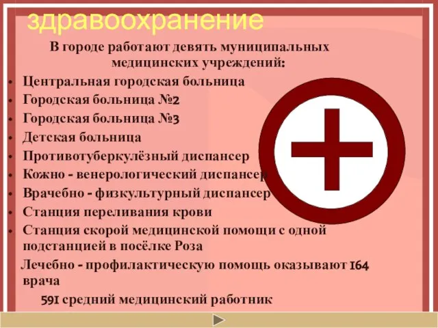 здравоохранение В городе работают девять муниципальных медицинских учреждений: Центральная городская больница Городская