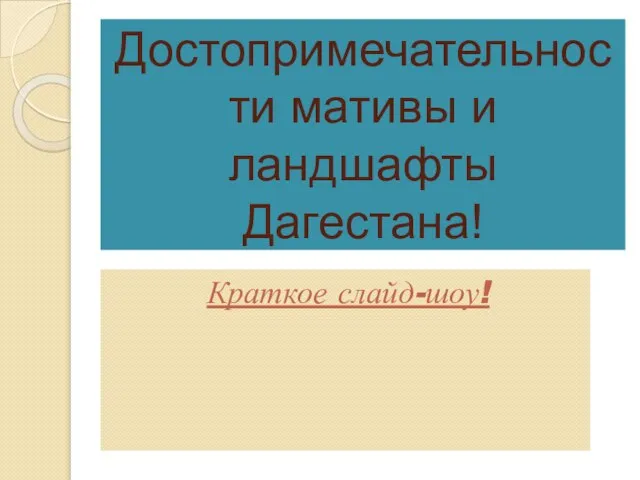 Достопримечательности мативы и ландшафты Дагестана! Краткое слайд-шоу!