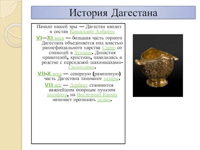 История Дагестана Начало нашей эры — Дагестан входит в состав Кавказской Албании