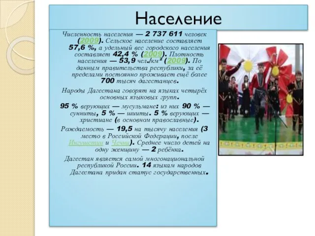 Население Численность населения — 2 737 611 человек (2009). Сельское население составляет