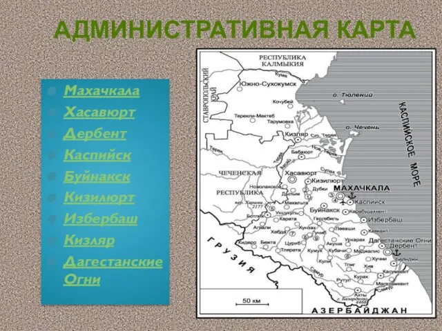 Административная карта Махачкала Хасавюрт Дербент Каспийск Буйнакск Кизилюрт Избербаш Кизляр Дагестанские Огни