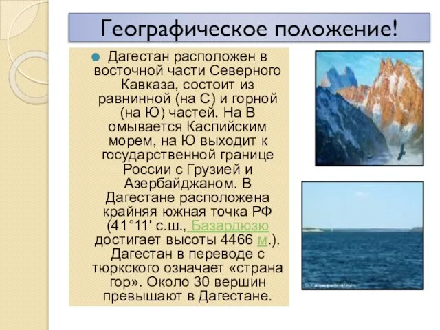 Географическое положение! Дагестан расположен в восточной части Северного Кавказа, состоит из равнинной